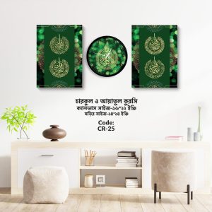 চার কুল ইসলামিক দেয়াল ঘড়ি ও ক্যানভাস