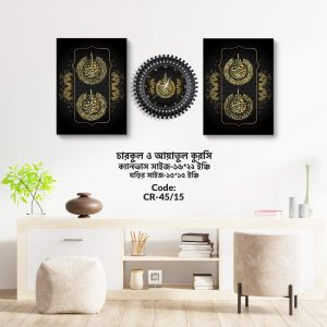 তিন কুল ইসলামিক দেয়াল ঘড়ি ও ক্যানভাস